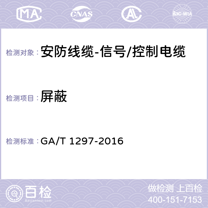 屏蔽 安防线缆 GA/T 1297-2016 5.2.4