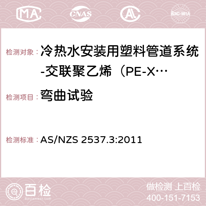 弯曲试验 承压用交联聚乙烯（PE-X）管材的机械连接管件-第3部分：冷热水安装用塑料管道系统-交联聚乙烯（PE-X）-系统适用性 AS/NZS 2537.3:2011 4.3