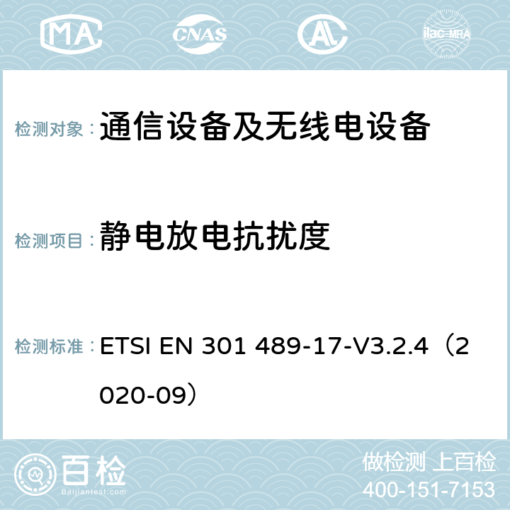 静电放电抗扰度 无线电设备和服务的电磁兼容性（EMC）标准;第17部分：宽带数据传输系统的特殊条件;电磁兼容性协调标准 ETSI EN 301 489-17-V3.2.4（2020-09） 7.2