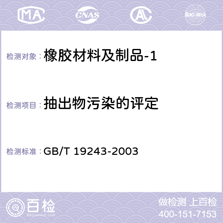 抽出物污染的评定 GB/T 19243-2003 硫化橡胶或热塑性橡胶与有机材料接触污染的试验方法