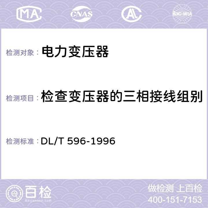 检查变压器的三相接线组别和单相变压器引出线的极性 电力设备预防性试验规程 DL/T 596-1996 6.1