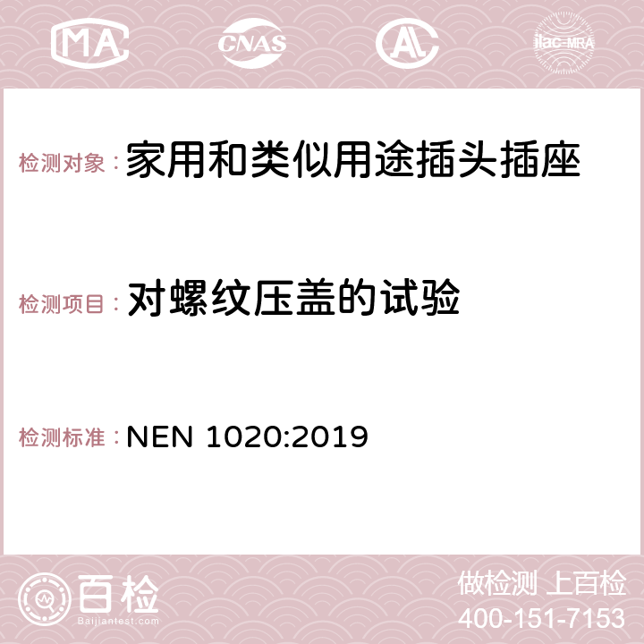 对螺纹压盖的试验 家用和类似用途插头插座 第1部分：通用要求 NEN 1020:2019 24.6