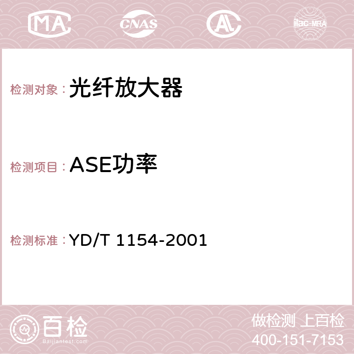 ASE功率 单波道用掺铒光纤放大器性能要求和试验方法 YD/T 1154-2001 6.6