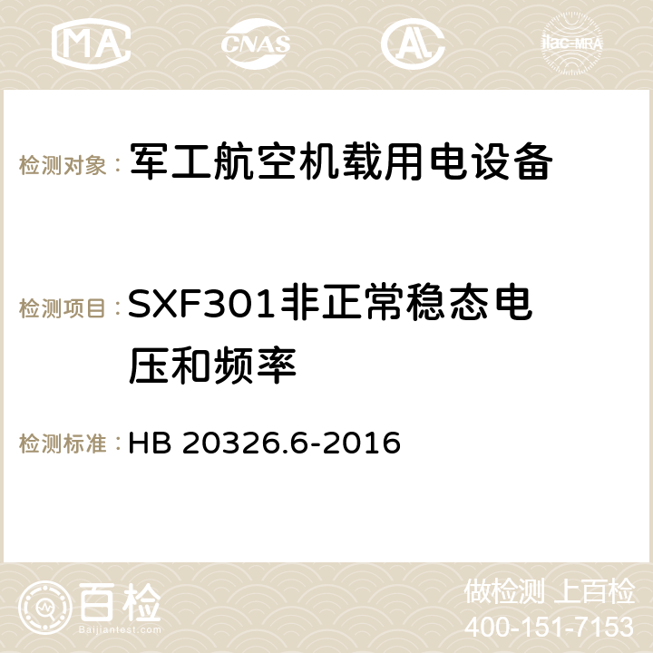 SXF301非正常稳态电压和频率 机载用电设备的供电适应性验证试验方法 HB 20326.6-2016 5