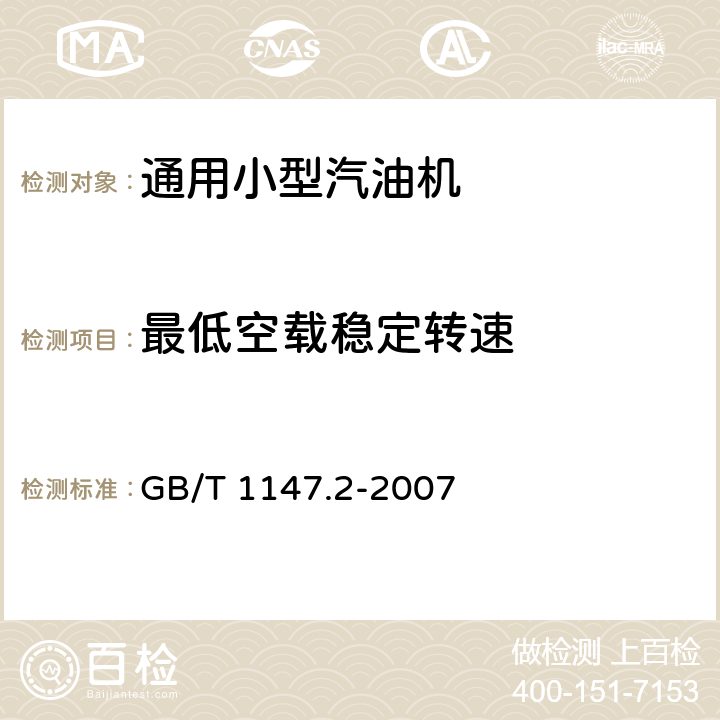 最低空载稳定转速 中小功率内燃机 第2部分：试验方法 GB/T 1147.2-2007