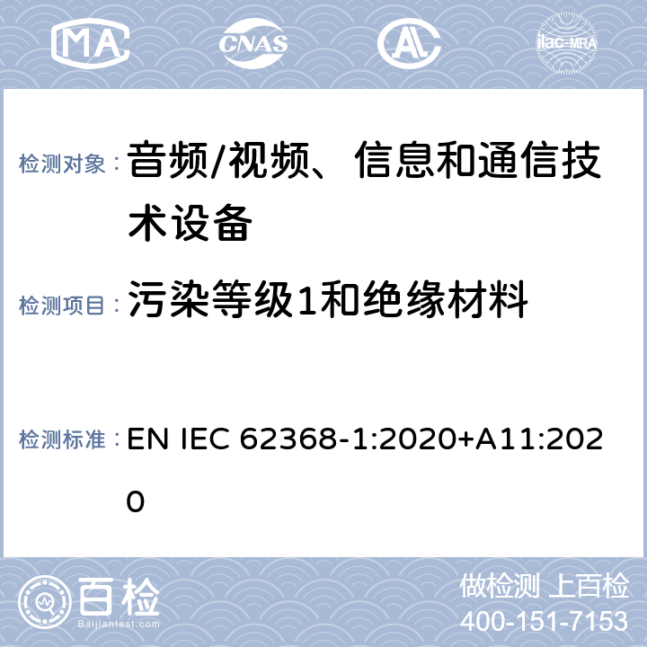 污染等级1和绝缘材料 音频/视频、信息和通信技术设备--第1部分：安全要求 EN IEC 62368-1:2020+A11:2020 5.4.1.5.2