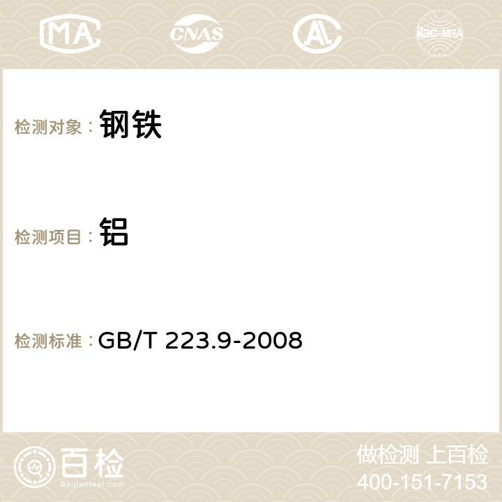 铝 钢铁及合金 铝含量的测定 铬天青S分光光度法 GB/T 223.9-2008