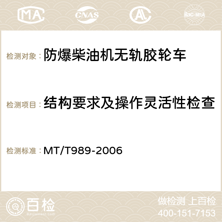 结构要求及操作灵活性检查 矿用防爆柴油机无轨胶轮车通用技术条件 MT/T989-2006 5.3