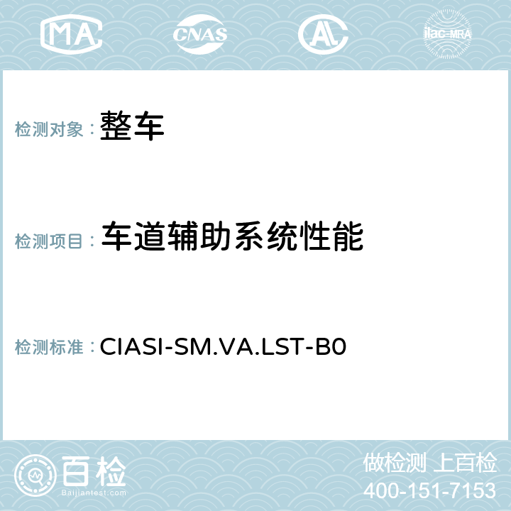 车道辅助系统性能 第4部分：车辆辅助指数安全车道辅助系统试验规程（2020版） CIASI-SM.VA.LST-B0 5