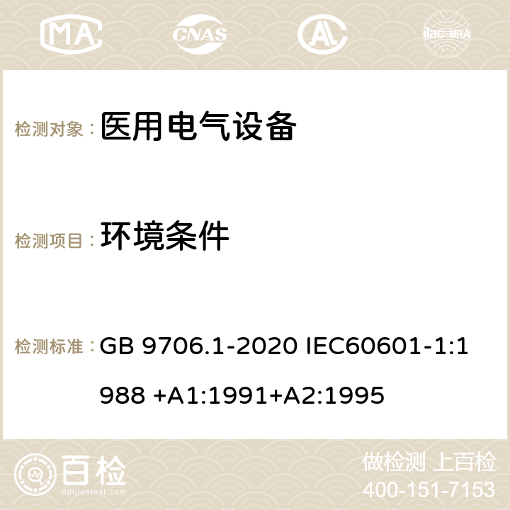 环境条件 医用电气设备 第1部分：基本安全和基本性能的通用要求 GB 9706.1-2020 IEC60601-1:1988 +A1:1991+A2:1995 第10章