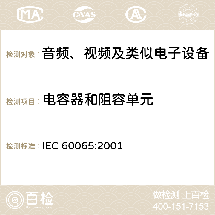 电容器和阻容单元 IEC 60065-2001 音频、视频及类似电子设备安全要求