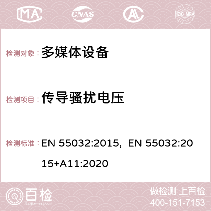 传导骚扰电压 多媒体设备电磁兼容骚扰要求 EN 55032:2015, EN 55032:2015+A11:2020 Annex A, Table A.9- A.10