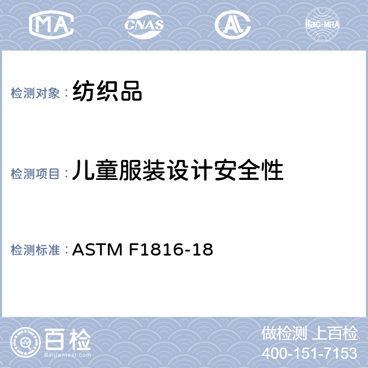 儿童服装设计安全性 儿童上衣拉带安全规格 ASTM F1816-18