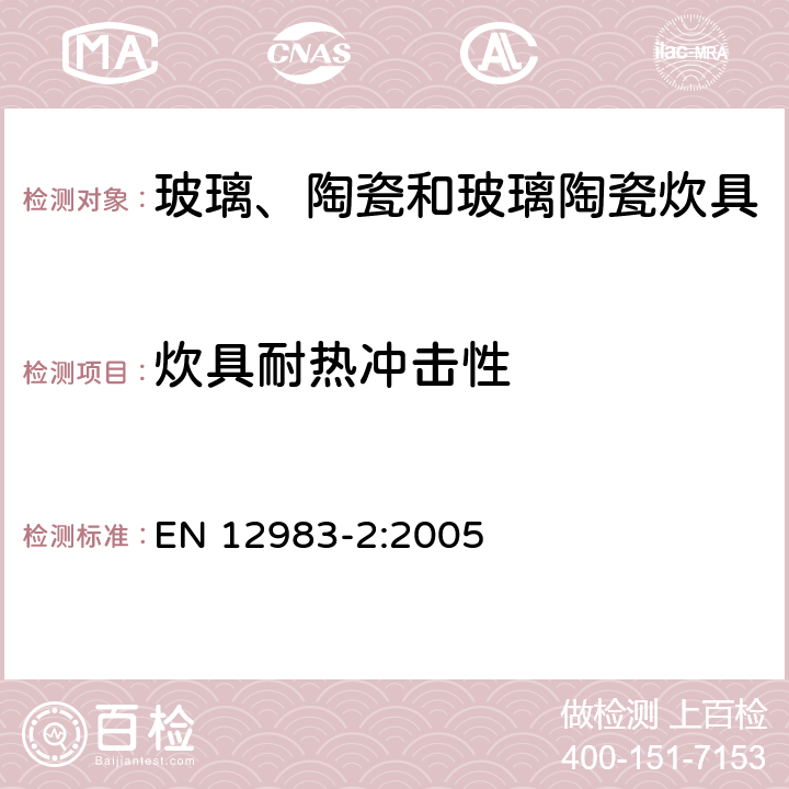 炊具耐热冲击性 烹饪用具.炉或炉架上使用的家用烹饪用具.第2部分:进一步的基本要求以及对玻璃、陶瓷和玻璃陶瓷炊具的特殊要求 EN 12983-2:2005 7.1