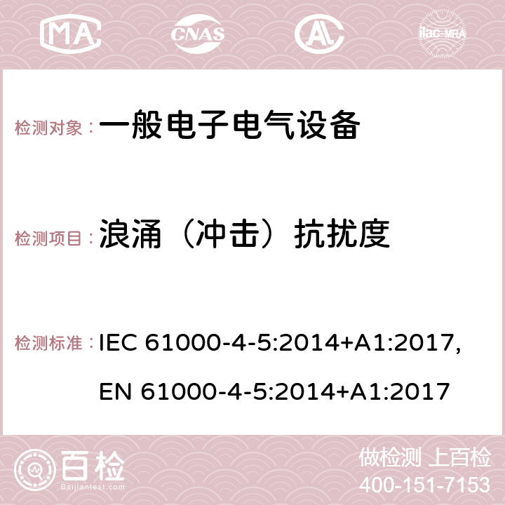 浪涌（冲击）抗扰度 浪涌（冲击）抗扰度试验 IEC 61000-4-5:2014+A1:2017,EN 61000-4-5:2014+A1:2017