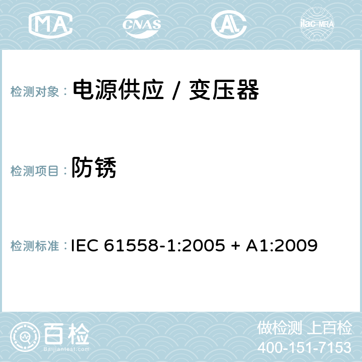 防锈 电力变压器、电源、电抗器和类似产品的安全 第一部分:通用要求和试验 IEC 61558-1:2005 + A1:2009 

EN 61558-1:2005 + A1:2009 Cl. 28