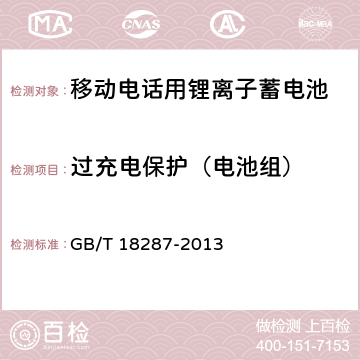 过充电保护（电池组） 移动电话用锂离子蓄电池和蓄电池组总规范 GB/T 18287-2013 5.3.4.2