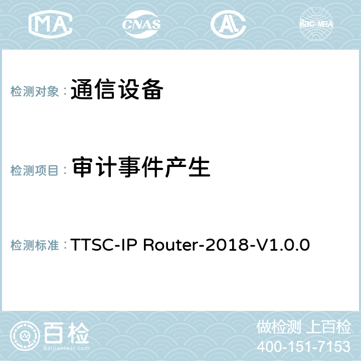 审计事件产生 印度电信安全保障要求 IP路由器 TTSC-IP Router-2018-V1.0.0 1