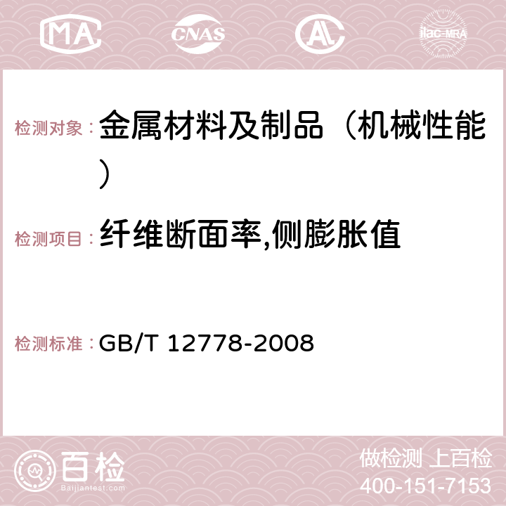 纤维断面率,侧膨胀值 GB/T 12778-2008 金属夏比冲击断口测定方法