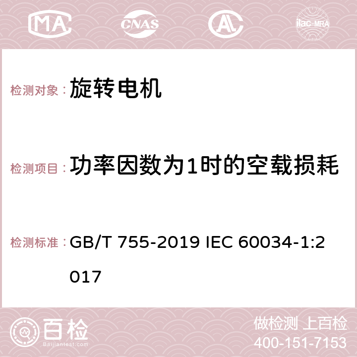 功率因数为1时的空载损耗 GB/T 755-2019 旋转电机 定额和性能