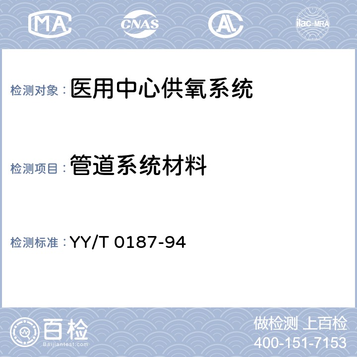 管道系统材料 医用中心供氧系统通用技术条件 YY/T 0187-94 4.2.1