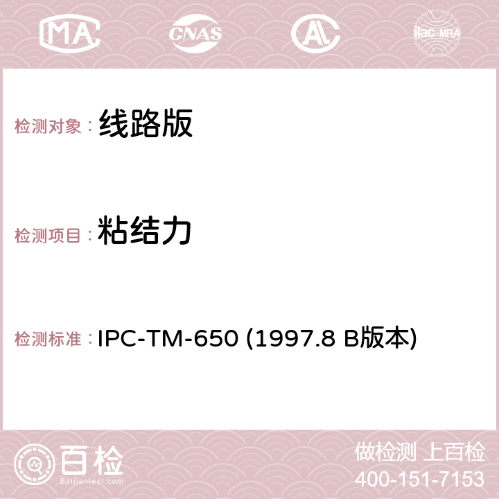 粘结力 阻焊剂粘结力（非熔金属） IPC-TM-650 (1997.8 B版本) 2.4.28 (1997.8 Revision B)
