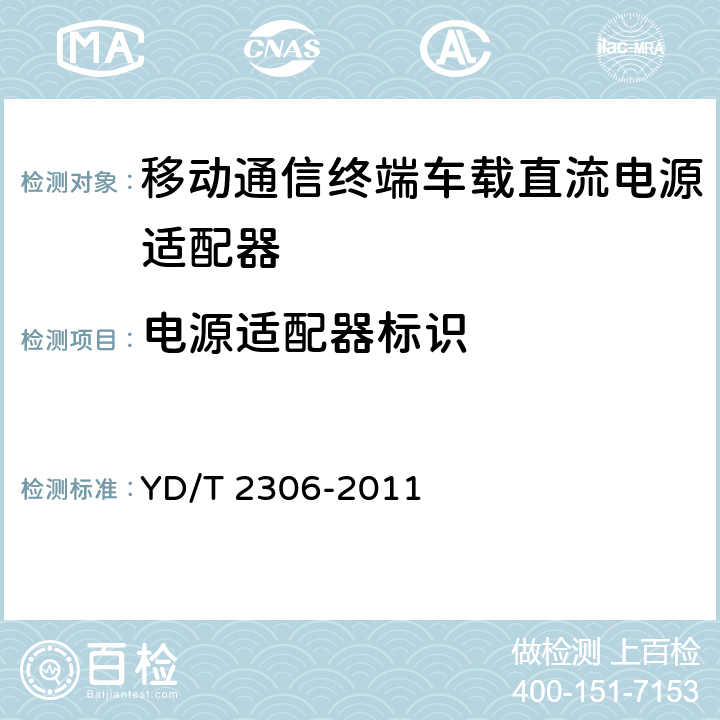 电源适配器标识 移动通信终端车载直流电源适配器及接口技术要求和测试方法 YD/T 2306-2011 4.3.4.1,5.3.4.1