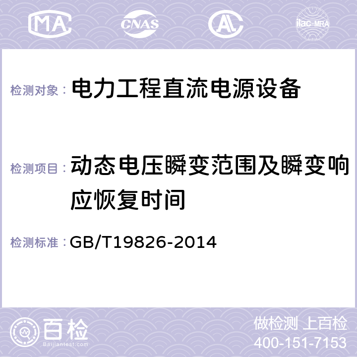 动态电压瞬变范围及瞬变响应恢复时间 电力工程直流电源设备 通用技术条件及安全要求 GB/T19826-2014 6.9.2、6.9.3、6.10.2、6.10.3