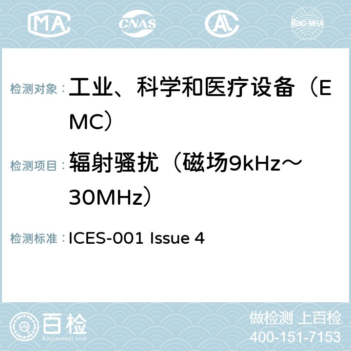辐射骚扰（磁场9kHz～30MHz） 工业、科学和医疗（ISM）射频设备电磁骚扰特性限值和测量方法 ICES-001 Issue 4 8.2