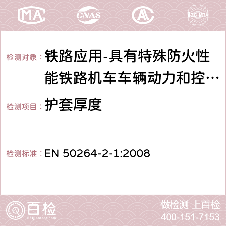 护套厚度 铁路应用-具有特殊防火性能铁路机车车辆动力和控制电缆 第2-1部分：交联弹性绝缘电缆-单芯电缆 EN 50264-2-1:2008 6.6