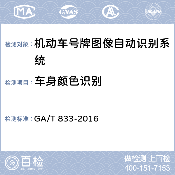 车身颜色识别 《机动车号牌图像自动识别技术规范》 GA/T 833-2016 5.2.3.2