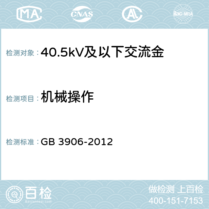 机械操作 3.6kV～40.5kV交流金属封闭开关设备和控制设备 GB 3906-2012 6.102 7.102