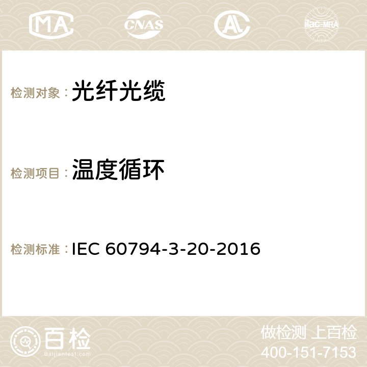 温度循环 光缆-第3-20部分：室外光缆-自承式架空光缆规范 IEC 60794-3-20-2016 6.9