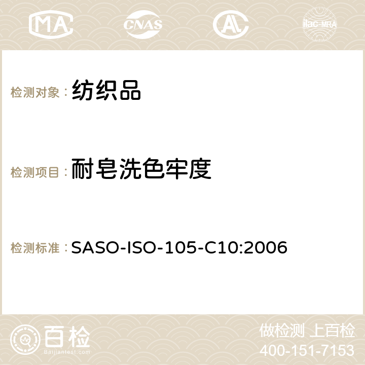 耐皂洗色牢度 纺织品 色牢度试验 C10部分：耐肥皂或肥皂和碳酸钠洗涤的色牢度 SASO-ISO-105-C10:2006