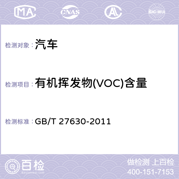 有机挥发物(VOC)含量 车内挥发性有机物和醛酮类物质采样测定方法 GB/T 27630-2011