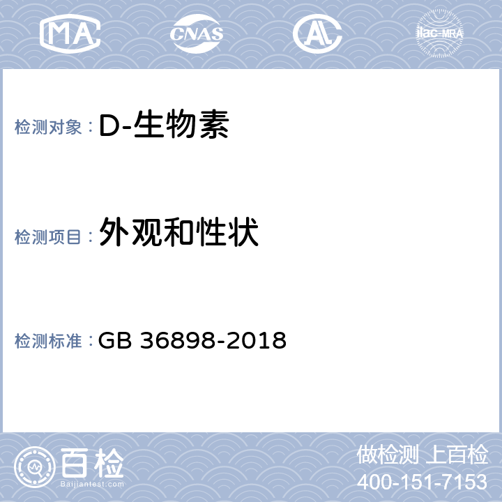 外观和性状 饲料添加剂 D-生物素 GB 36898-2018