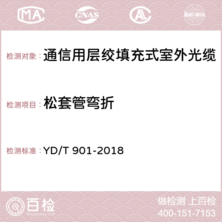 松套管弯折 《通信用层绞填充式室外光缆》 YD/T 901-2018 4.3.3