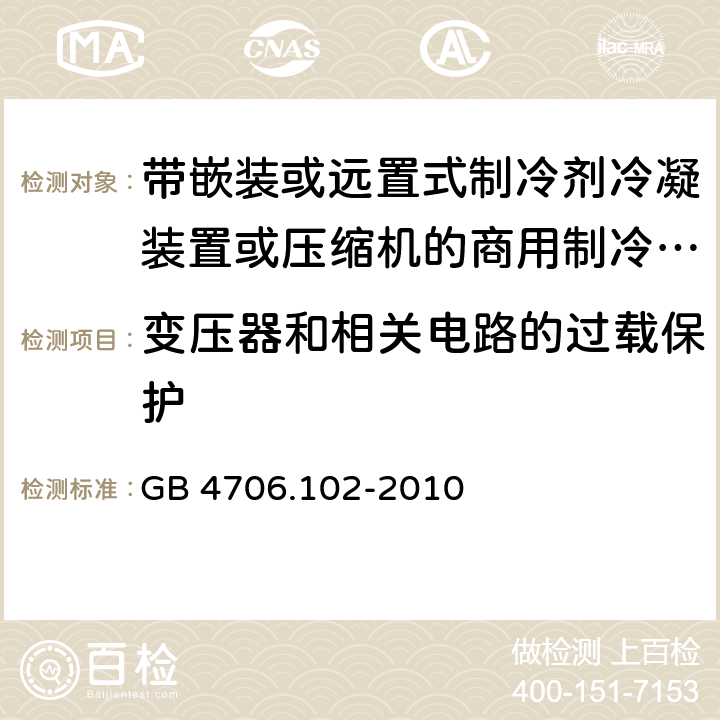 变压器和相关电路的过载保护 家用和类似用途电器的安全 第102 部分 带嵌装或远置式制冷剂冷凝装置或压缩机的商用制冷器具的特殊要求 GB 4706.102-2010 17