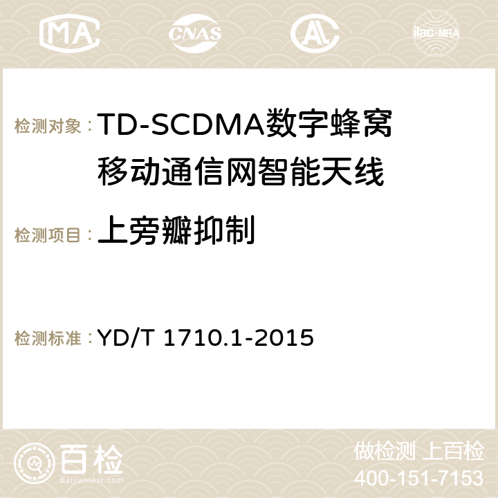 上旁瓣抑制 2GHZ TD-SCDMA数字蜂窝移动通信网智能天线 第1部分：天线阵列 YD/T 1710.1-2015 7