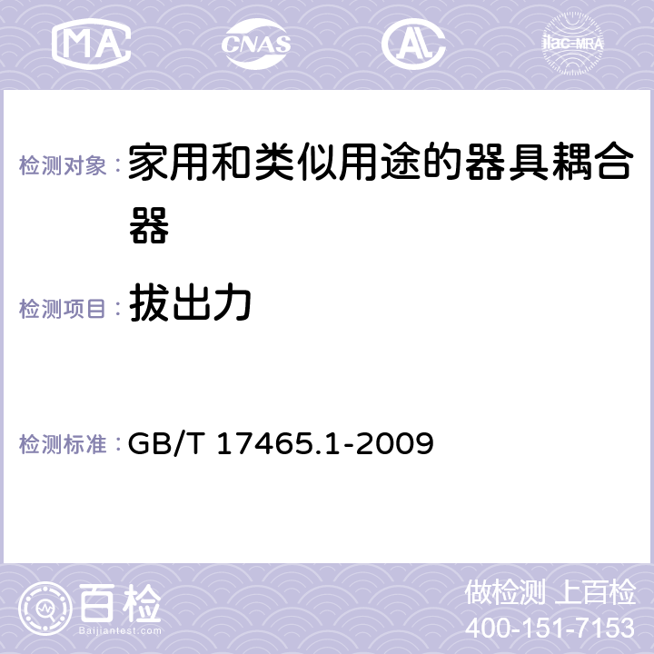 拔出力 家用和类似用途的器具耦合器 第1部分：通用要求 GB/T 17465.1-2009 16