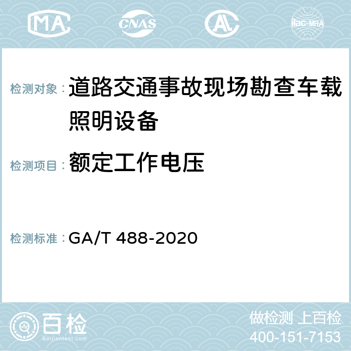 额定工作电压 《道路交通事故现场勘查车载照明设备通用技术条件》 GA/T 488-2020 6.3