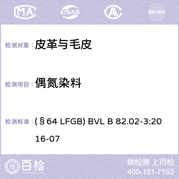 偶氮染料 皮革测定染色皮革中某些偶氮着色剂的化学试验 第1部分：采 自偶氮着色剂的某些芳香胺的测定 (§64 LFGB) BVL B 82.02-3:2016-07