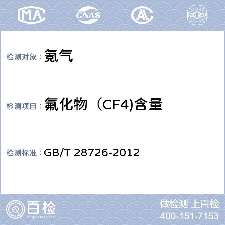 氟化物（CF4)含量 气体分析 氦离子化气相色谱法 GB/T 28726-2012