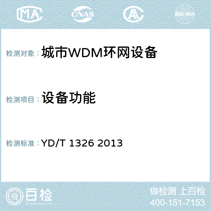 设备功能 YD/T 1326-2013 粗波分复用(CWDM)系统技术要求