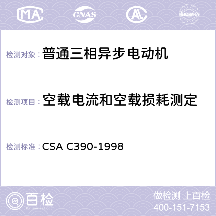 空载电流和空载损耗测定 三相异步电动机能效测试方法 CSA C390-1998 5.1.5