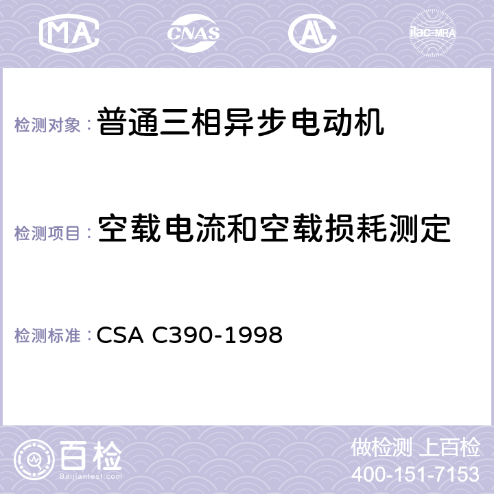 空载电流和空载损耗测定 CSA C390-1998 5 三相异步电动机能效测试方法 .1.5