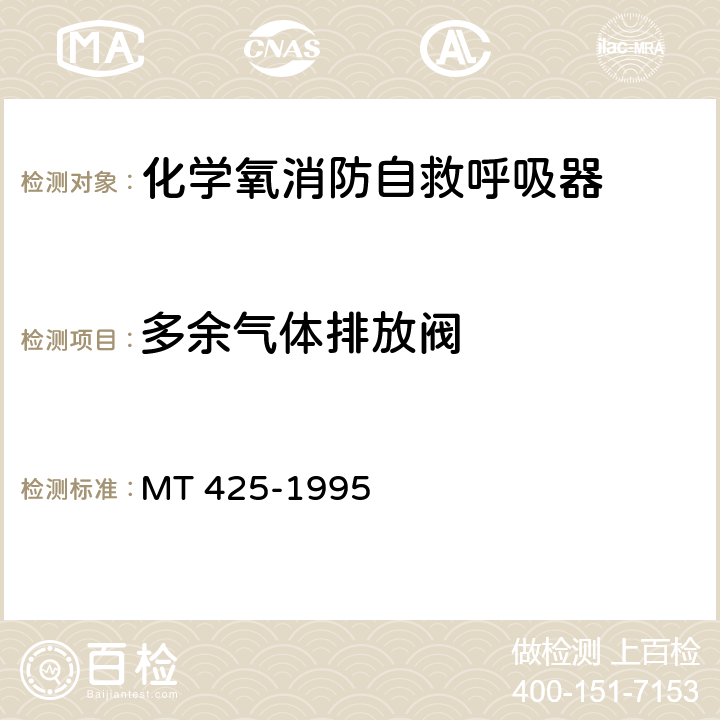 多余气体排放阀 《化学氧消防自救呼吸器》 MT 425-1995 6.7、6.8