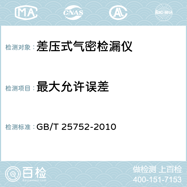 最大允许误差 差压式气密检漏仪 GB/T 25752-2010 6.1