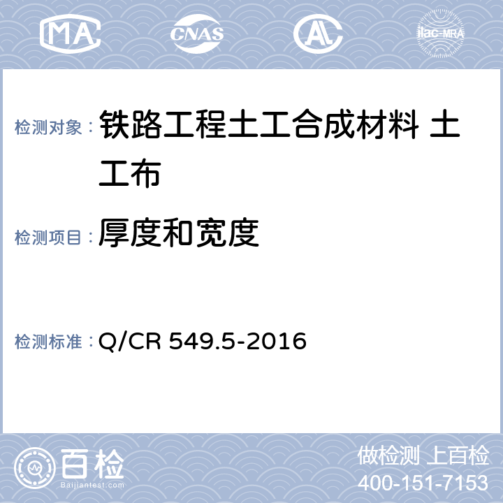 厚度和宽度 《铁路工程土工合成材料 第5部分：土工布》 Q/CR 549.5-2016 （附录B）