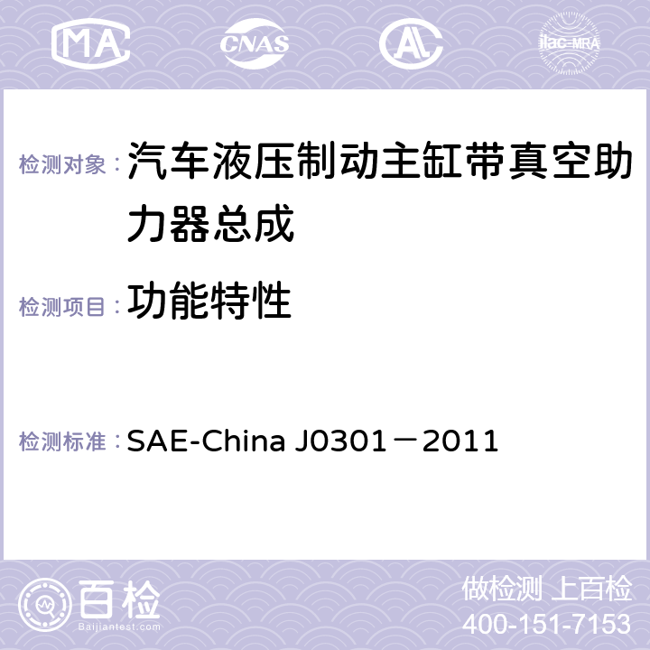 功能特性 J 0301-2011 汽车液压制动主缸带真空助力器总成 性能要求及台架试验规范 SAE-China J0301－2011 8.1